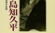 113 渡部一英　日本の飛行機王・中島知久平